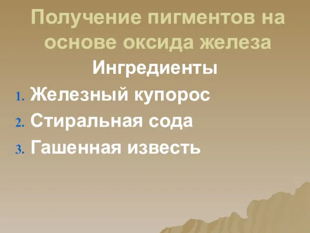 Получение пигментов на основе оксида железа Ингредиенты Железный купорос Стиральная сода Гашенная известь