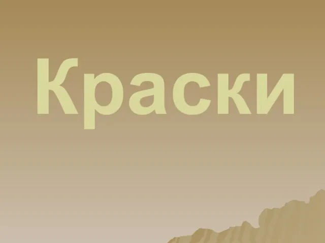 Краски