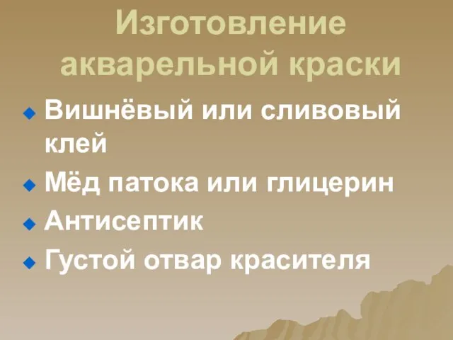 Изготовление акварельной краски Вишнёвый или сливовый клей Мёд патока или глицерин Антисептик Густой отвар красителя