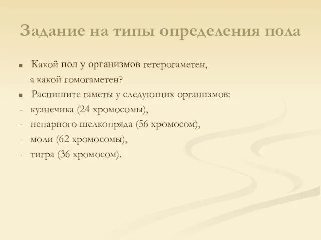 Задание на типы определения пола Какой пол у организмов гетерогаметен, а какой