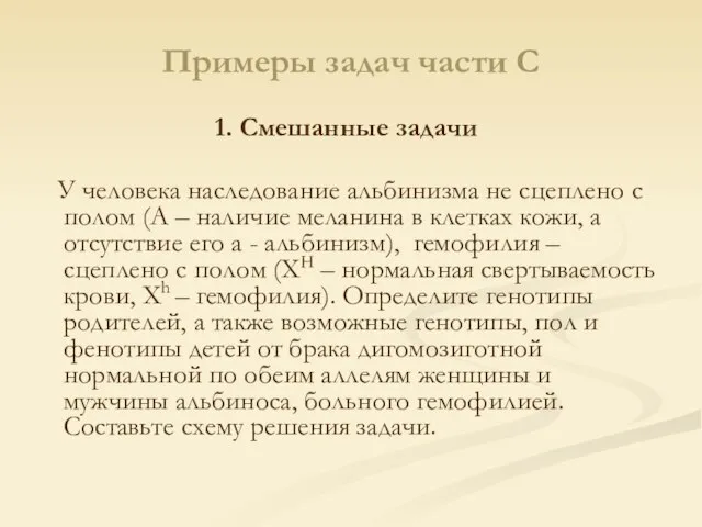 Примеры задач части С 1. Смешанные задачи У человека наследование альбинизма не