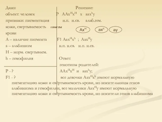 Дано: Решение: объект: человек Р ААхНхН х аахhу признаки: пигментация н.п. н.св.