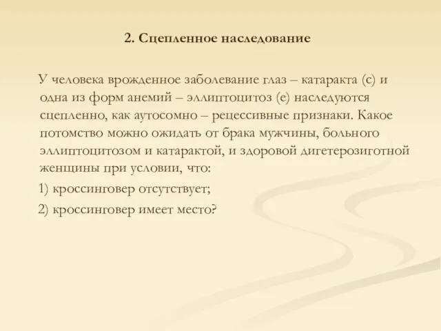 2. Сцепленное наследование У человека врожденное заболевание глаз – катаракта (с) и