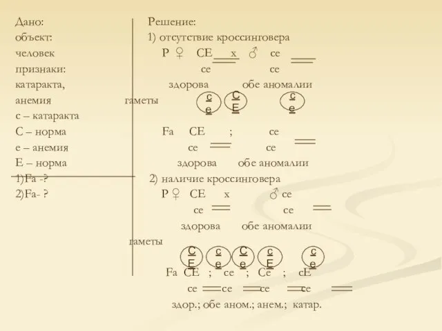 Дано: Решение: объект: 1) отсутствие кроссинговера человек Р ♀ СЕ х ♂