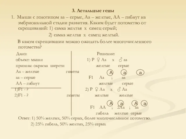 3. Летальные гены 1. Мыши с генотипом аа – серые, Аа –