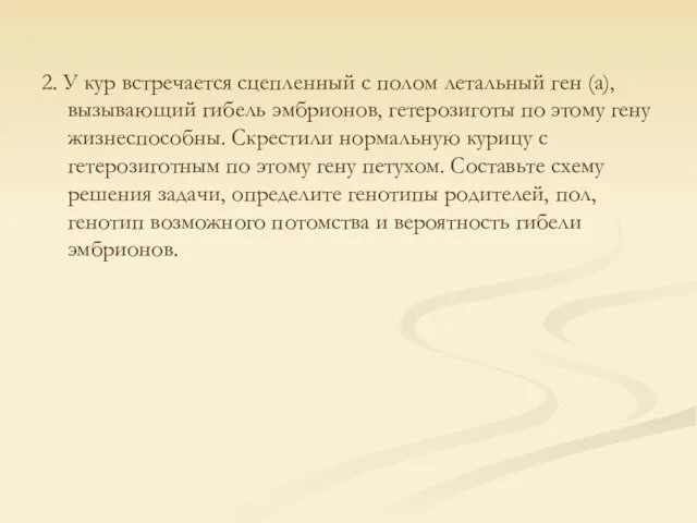 2. У кур встречается сцепленный с полом летальный ген (а), вызывающий гибель