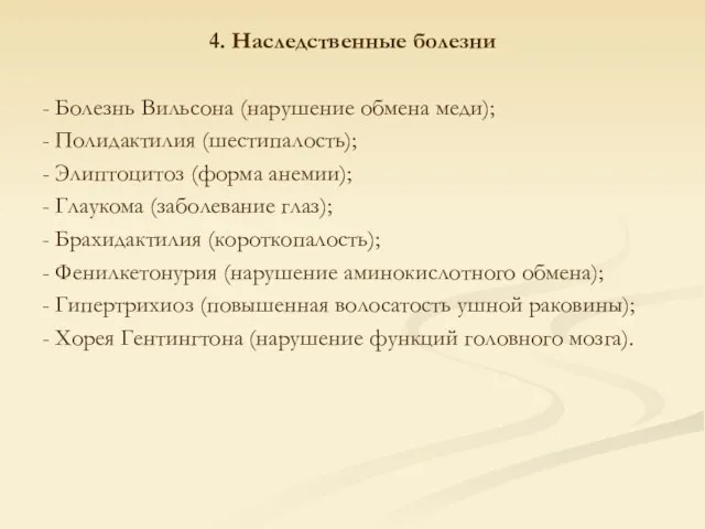 4. Наследственные болезни - Болезнь Вильсона (нарушение обмена меди); - Полидактилия (шестипалость);