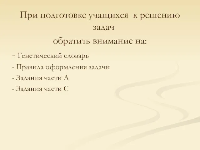 При подготовке учащихся к решению задач обратить внимание на: - Генетический словарь