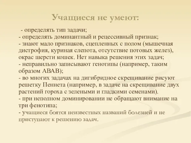 Учащиеся не умеют: - определять тип задачи; - определять доминантный и рецессивный