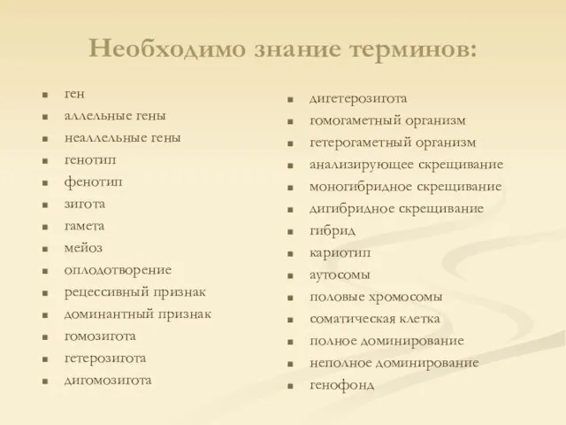 Необходимо знание терминов: ген аллельные гены неаллельные гены генотип фенотип зигота гамета