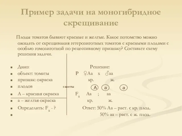 Пример задачи на моногибридное скрещивание Плоды томатов бывают красные и желтые. Какое