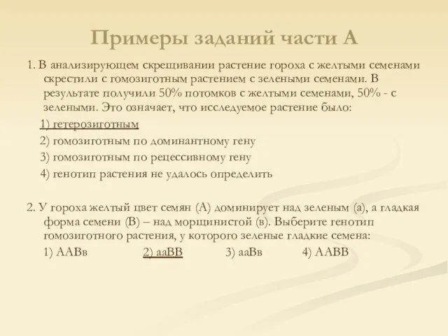 Примеры заданий части А 1. В анализирующем скрещивании растение гороха с желтыми