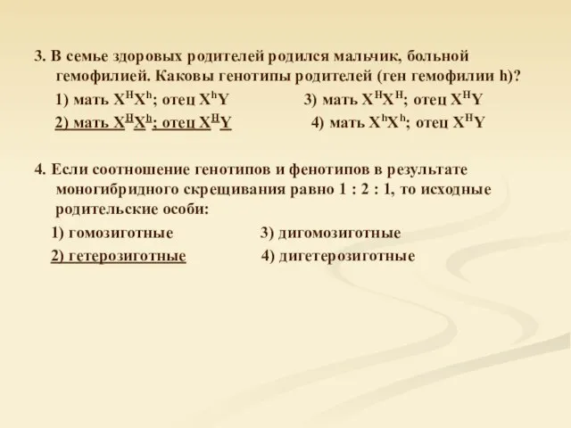 3. В семье здоровых родителей родился мальчик, больной гемофилией. Каковы генотипы родителей