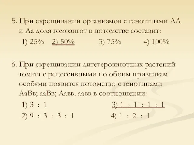 5. При скрещивании организмов с генотипами АА и Аа доля гомозигот в