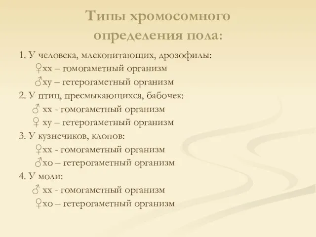 Типы хромосомного определения пола: 1. У человека, млекопитающих, дрозофилы: ♀хх – гомогаметный