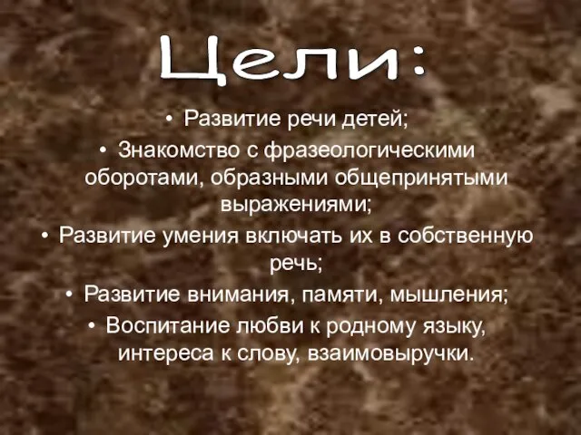 Развитие речи детей; Знакомство с фразеологическими оборотами, образными общепринятыми выражениями; Развитие умения