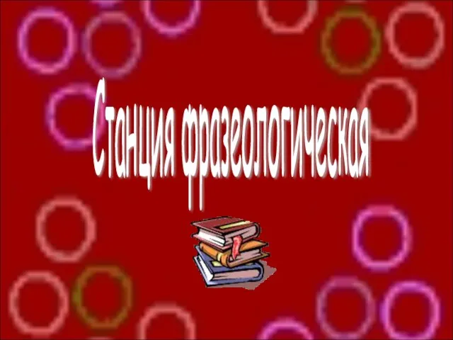 Станция фразеологическая