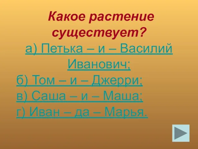 Какое растение существует? а) Петька – и – Василий Иванович; б) Том