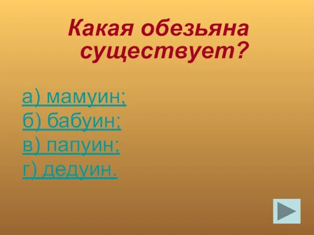 Какая обезьяна существует? а) мамуин; б) бабуин; в) папуин; г) дедуин.