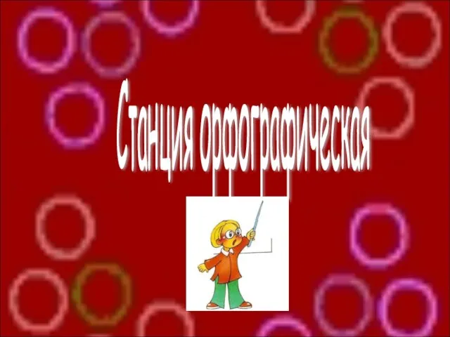 Станция орфографическая