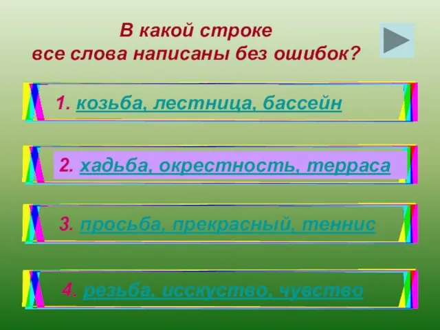 В какой строке все слова написаны без ошибок? 1. козьба, лестница, бассейн