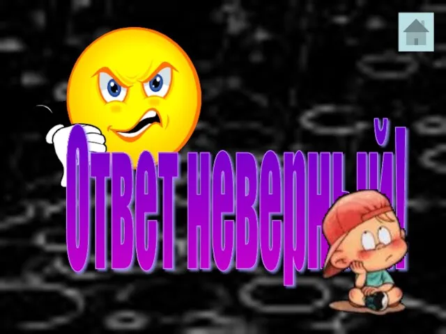 Ответ неверный!