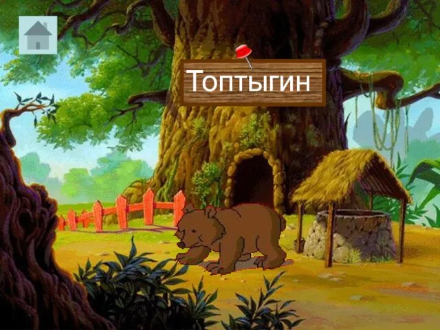 Топтыгин