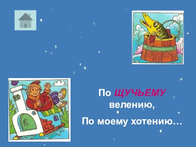 По ЩУЧЬЕМУ велению, По моему хотению…