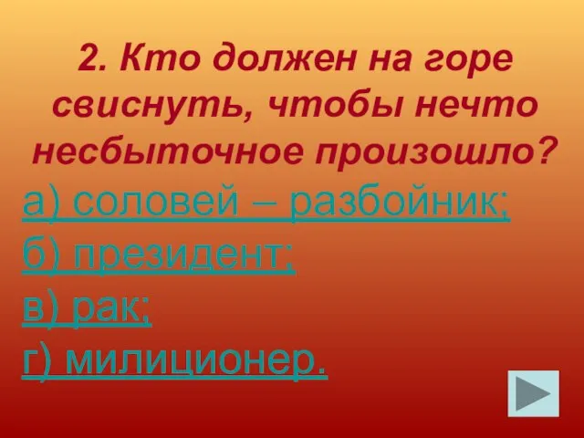 2. Кто должен на горе свиснуть, чтобы нечто несбыточное произошло? а) соловей