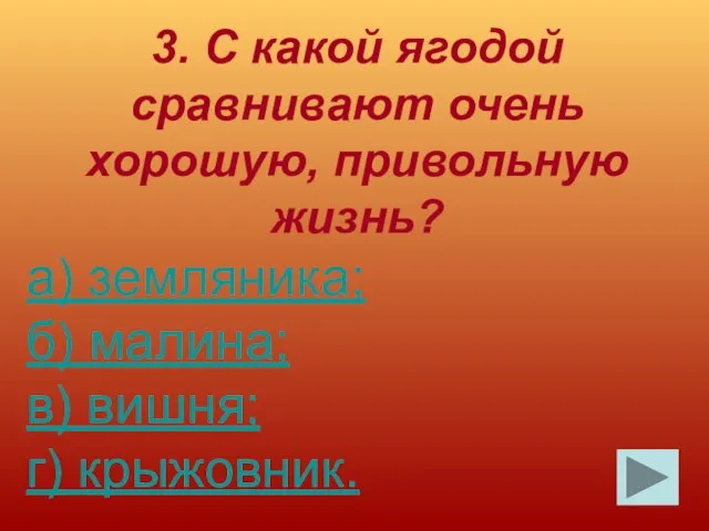 3. С какой ягодой сравнивают очень хорошую, привольную жизнь? а) земляника; б)