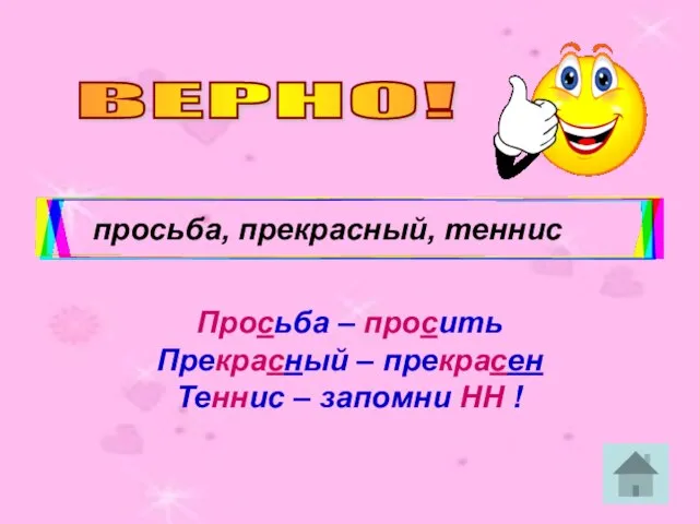 ВЕРНО! просьба, прекрасный, теннис Просьба – просить Прекрасный – прекрасен Теннис – запомни НН !