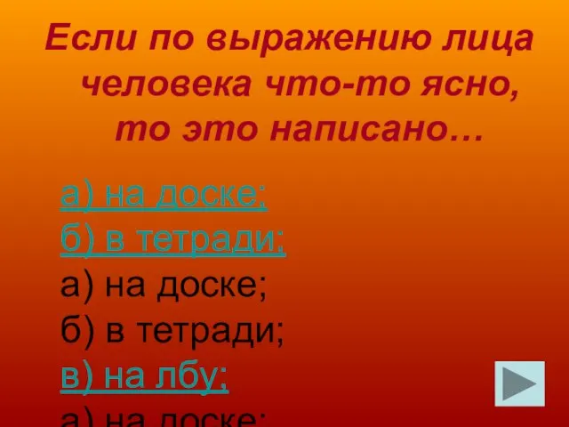 Если по выражению лица человека что-то ясно, то это написано… а) на