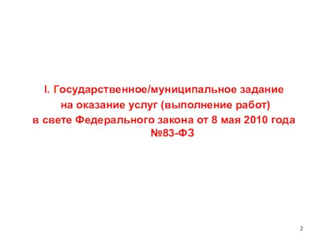 I. Государственное/муниципальное задание на оказание услуг (выполнение работ) в свете Федерального закона