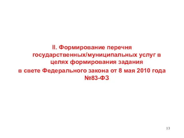 II. Формирование перечня государственных/муниципальных услуг в целях формирования задания в свете Федерального