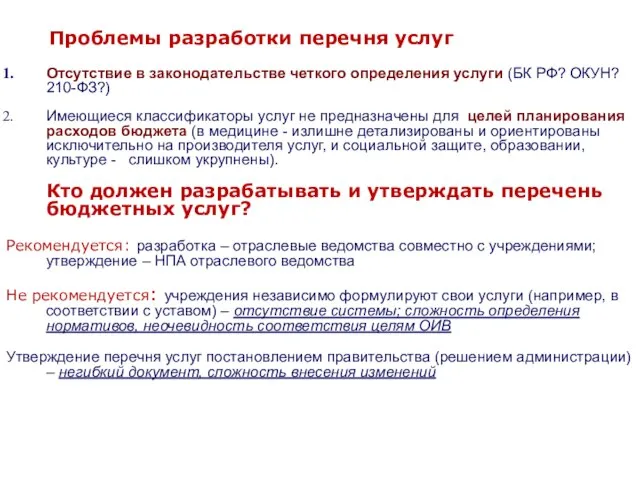 Проблемы разработки перечня услуг Отсутствие в законодательстве четкого определения услуги (БК РФ?