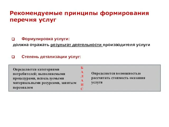 Рекомендуемые принципы формирования перечня услуг Формулировка услуги: должна отражать результат деятельности производителя