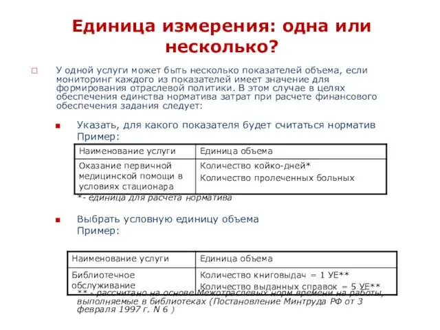 Единица измерения: одна или несколько? У одной услуги может быть несколько показателей