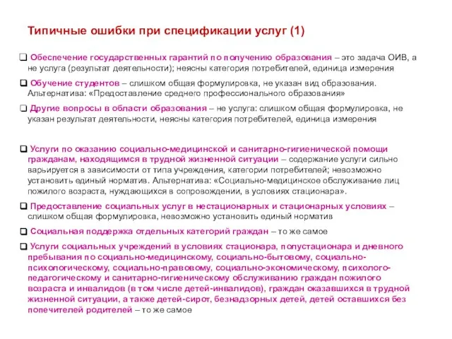 Типичные ошибки при спецификации услуг (1) Обеспечение государственных гарантий по получению образования