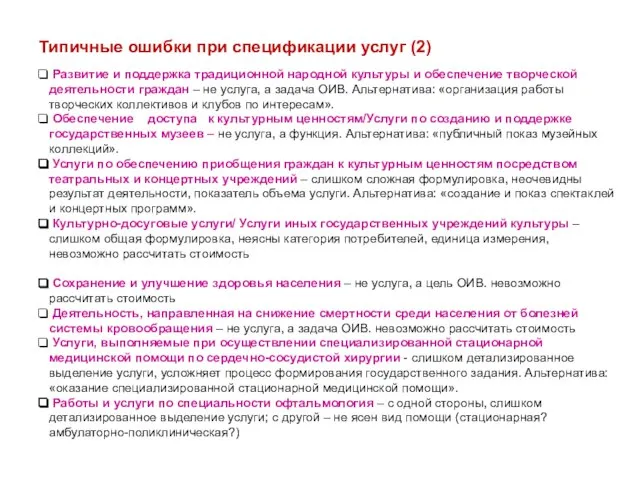 Типичные ошибки при спецификации услуг (2) Развитие и поддержка традиционной народной культуры