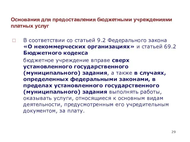 Основания для предоставления бюджетными учреждениями платных услуг В соответствии со статьей 9.2