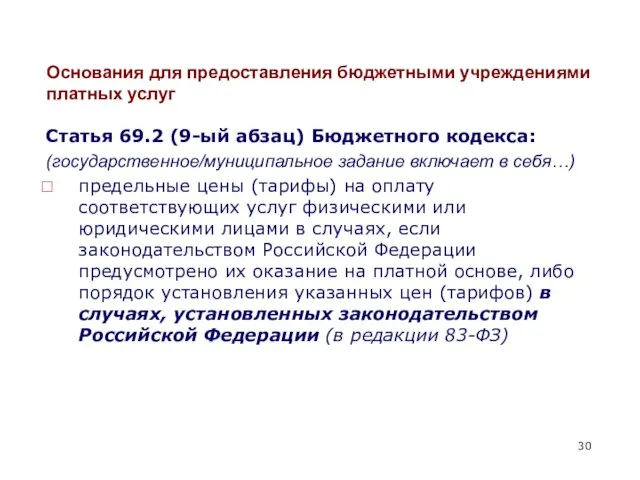 Основания для предоставления бюджетными учреждениями платных услуг Статья 69.2 (9-ый абзац) Бюджетного