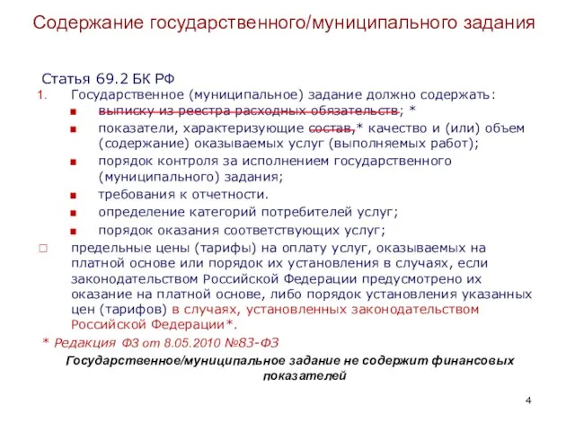 Содержание государственного/муниципального задания Статья 69.2 БК РФ Государственное (муниципальное) задание должно содержать: