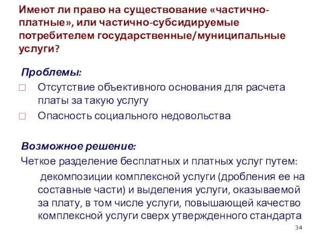 Имеют ли право на существование «частично-платные», или частично-субсидируемые потребителем государственные/муниципальные услуги? Проблемы: