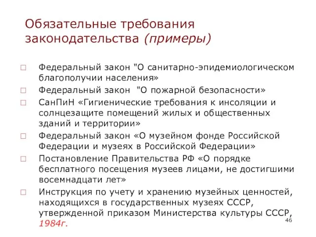 Обязательные требования законодательства (примеры) Федеральный закон "О санитарно-эпидемиологическом благополучии населения» Федеральный закон