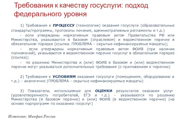 Требования к качеству госуслуги: подход федерального уровня 1) Требования к ПРОЦЕССУ (технологии)