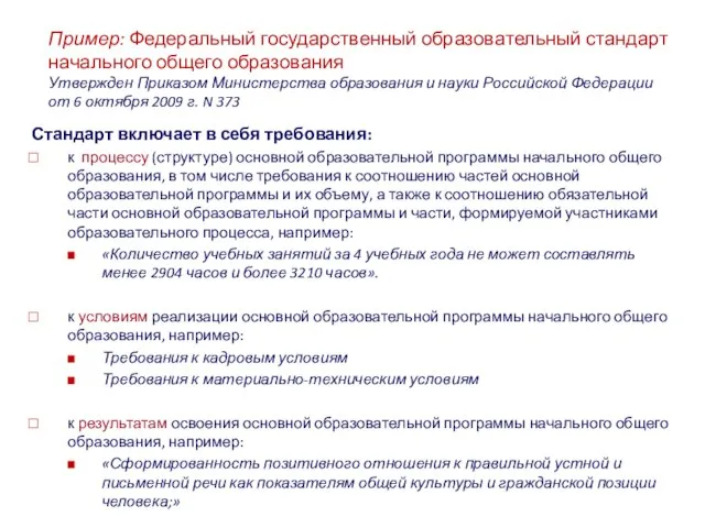 Стандарт включает в себя требования: к процессу (структуре) основной образовательной программы начального