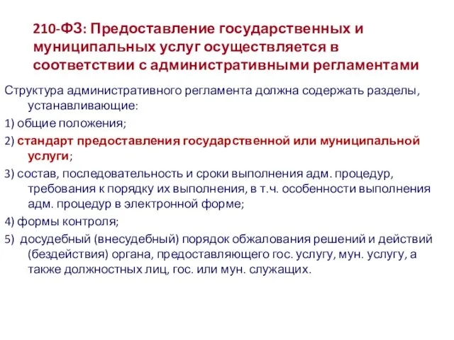 210-ФЗ: Предоставление государственных и муниципальных услуг осуществляется в соответствии с административными регламентами