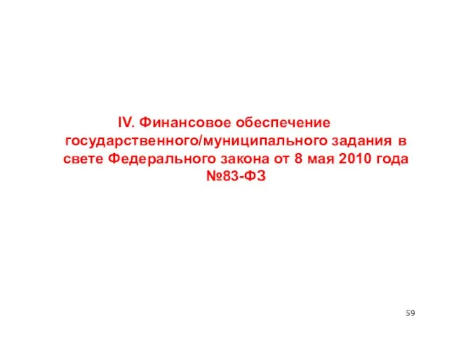 IV. Финансовое обеспечение государственного/муниципального задания в свете Федерального закона от 8 мая 2010 года №83-ФЗ