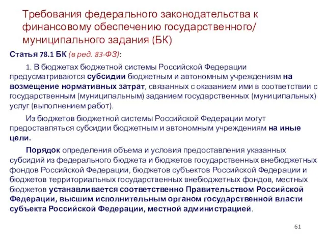 Требования федерального законодательства к финансовому обеспечению государственного/ муниципального задания (БК) Статья 78.1