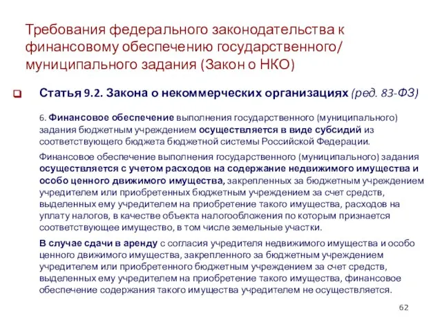 Требования федерального законодательства к финансовому обеспечению государственного/ муниципального задания (Закон о НКО)